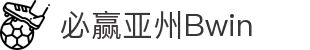 亚洲·bwin必赢国际-www.437ccm.com